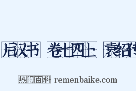 后汉书·卷七四上·袁绍传是什么意思的图片
